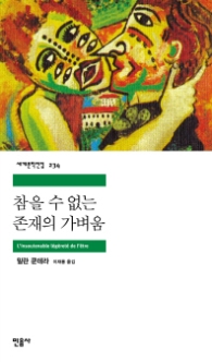 참을 수 없는 존재의 가벼움 (세계문학전집 234)